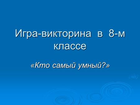 Игра-викторина в 8-м классе «Кто самый умный?». I тур. «Страноведение''' Task 1.Flags” 1) New Zealand, 2) Canada. 3)The UK. 4) Scotland, 5) Australia.