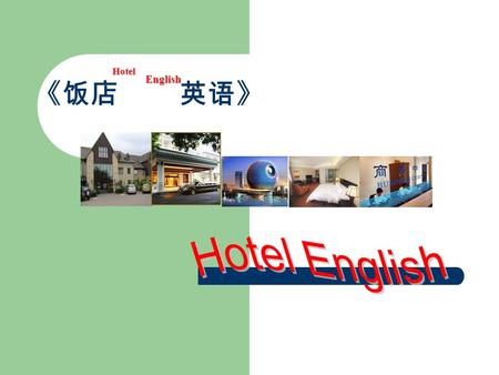 《饭店 英语》HotelEnglish Unit Six Guiding Guests to Their Rooms.