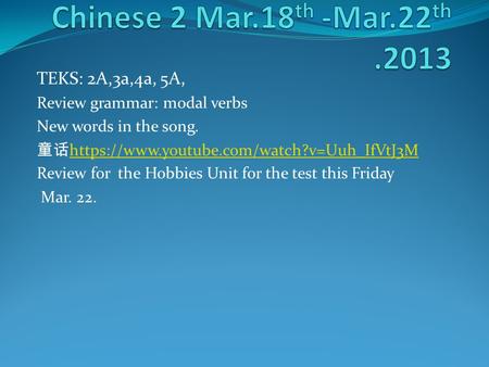 TEKS: 2A,3a,4a, 5A, Review grammar: modal verbs New words in the song. 童话 https://www.youtube.com/watch?v=Uuh_IfVtJ3M https://www.youtube.com/watch?v=Uuh_IfVtJ3M.