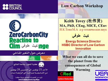 1 CRed Carbon Reduction Keith Tovey ( 杜伟贤 ) MA, PhD, CEng, MICE, CEnv Н.К.Тови М.А д-р технических наук Energy Science Director HSBC Director of Low Carbon.