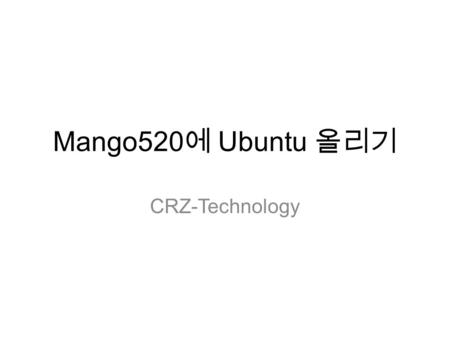 Mango520에 Ubuntu 올리기 CRZ-Technology.