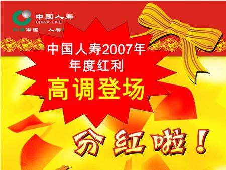 中国人寿 2007 年 年度红利 高调登场. 2.4 倍 ！ 2007 年年度分红示例 五年期缴 “ 美满一生 ”2007 年度当年保单红利 投保时间： 2006 年；投保年龄： 30 岁；年交保费： 100000 元 7999 今年加保 10 万康终， 根本不用自己掏钱！