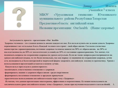 Динар Иламов учащийся 7 класса МБОУ «Уруссинская гимназия» Ютазинского муниципального района Республики Татарстан Предметная область: английский язык Название.