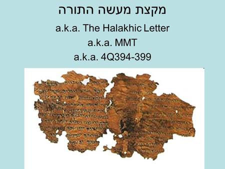 מקצת מעשה התורה a.k.a. The Halakhic Letter a.k.a. MMT a.k.a. 4Q394-399.