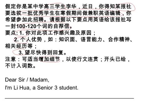 假定你是某中学高三学生李华，近日，你得知某报社 要选拔一批优秀学生在寒假期间做兼职英语编辑，你 希望参加此招聘。请根据以下要点用英语给该报社写 一封 100-120 个词的自荐信。 要点 : 1. 你对此项工作感兴趣及原因； 2. 个人优势，如：知识面、语言能力、合作精神、 相关经历等； 3. 望尽快得到回复。