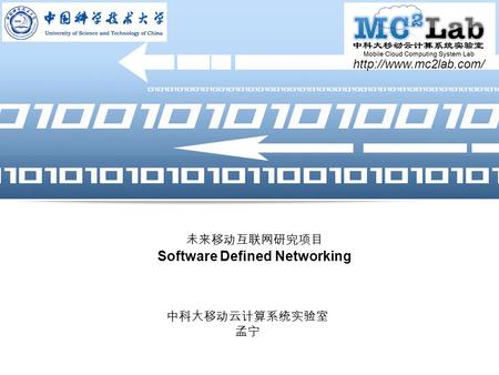 LOGO 未来移动互联网研究项目 Software Defined Networking 中科大移动云计算系统实验室 孟宁