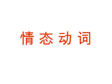 情 态 动 词情 态 动 词. Can 1. 能力 2. 可能 3. 许可 4. 请求 May 1. 允许或请求允许 2. 可能性 Must 1. 必须 / 应当 2. 表示推测，语气比 may 肯定，只用 在肯定句中.