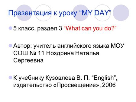 Презентация к уроку “MY DAY”