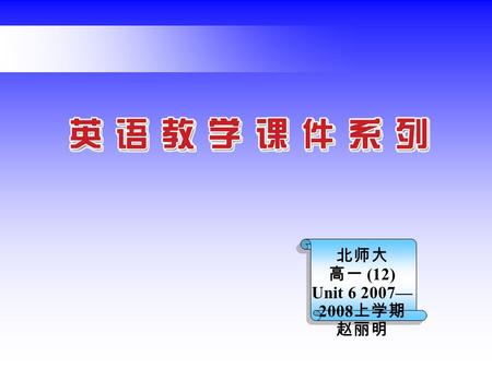 北师大 高一 (12) Unit 6 2007— 2008 上学期 赵丽明. Lesson 1 A Matter of Taste.