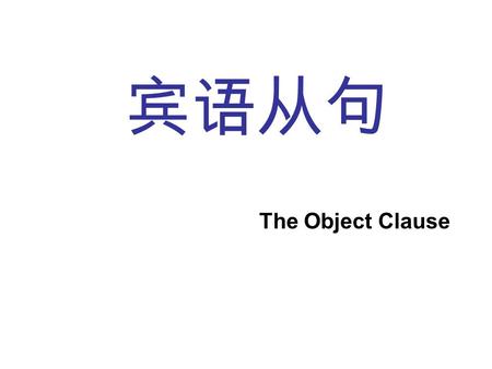 宾语从句 The Object Clause. You have been in our school for almost four years. Do you still remember the happy moments? What do you get during four years?