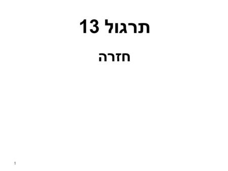 תרגול 13 חזרה 1. Exam example 8 public class Stam { private char x; public Stam() { this.x = '*'; } public Stam (char c) { this.x = c; } public Stam getStam()