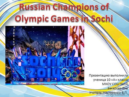 Презентацию выполнила ученица 10 «А» класса МКОУ СОШ №14 Захарова Яна Учитель: Нестеренко В.П.