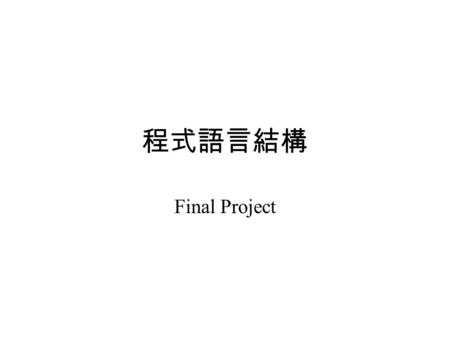 程式語言結構 Final Project. Goal The student can gain the knowledge of the object operation for the Java programming language. –Class –Interface.