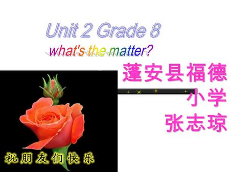 蓬安县福德 小学 张志琼 Lead-in ? If we don’t feel well,we should see the doctor.Today we are going to talk about our health and about going to see the doctor.