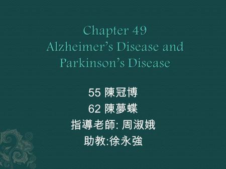 55 陳冠博 62 陳夢蝶 指導老師 : 周淑娥 助教 : 徐永強.  Mental Deterioration/ Dementia  Age related= 10% at age 65, 35% at age 85  Symptoms:  Confusion  Memory loss.