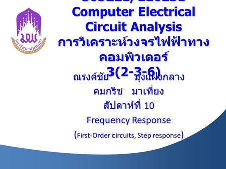 305221, 226231 Computer Electrical Circuit Analysis การวิเคราะห์วงจรไฟฟ้าทาง คอมพิวเตอร์ 3(2-3-6) ณรงค์ชัย มุ่งแฝงกลาง คมกริช มาเที่ยง สัปดาห์ที่ 10 Frequency.