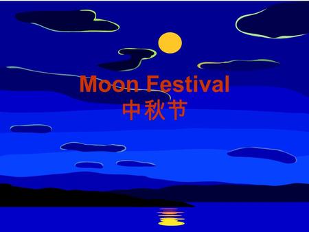 Moon Festival 中秋节. Contents 内容 1. When is Moon Festival? 2. Why do people celebrate it? 3. How do people celebrate it? 4. Glossary.