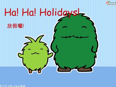 Ha! Ha! Holidays! 放假囉 !. Holidays Around The Year.