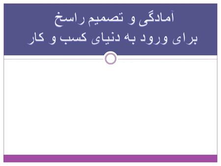 آشنایی با انواع زندگی شغلی و تعاریف آنها مقایسه انواع زندگی شغلی بر اساس ویژگیهای مختلف آنها و ارزشگذاری در مورد آنها تعیین علائق و مهارتها و انتخاب یک.