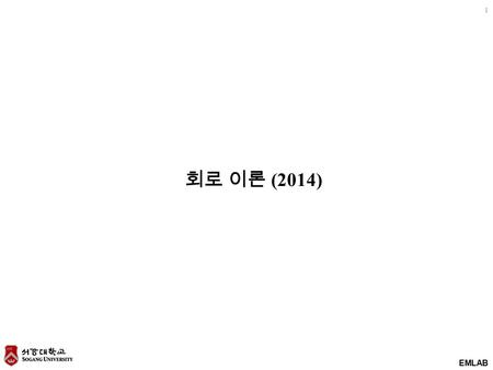 EMLAB 1 회로 이론 (2014). EMLAB 2 Review of circuit theory I 1.Linear system 2.Kirchhoff’s law 3.Nodal & loop analysis 4.Superposition 5.Thevenin’s and Norton’s.