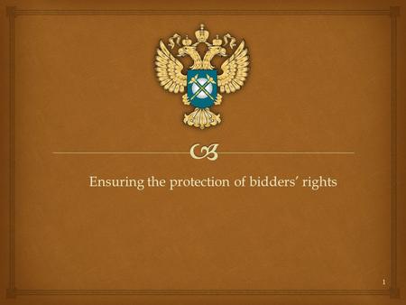 1 Ensuring the protection of bidders’ rights.  The Federal Law of 21.07.2005 № 94-FZ On placing orders for goods, works and services for state and municipal.