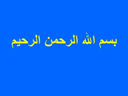 بسم الله الرحمن الرحيم. MALE REPRODUCTIVE SYSTEM.