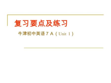 复习要点及练习 牛津初中英语７Ａ（ Unit 1 ）. 单词 四会 : year, flat, clever, Maths, basketball, club, quite, music, hard, short, wear, glasses, enjoy, polite, helpful, long,