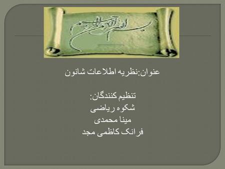 عنوان : نظریه اطلاعات شانون تنظیم کنندگان : شکوه ریاضی مینا محمدی فرانک کاظمی مجد.