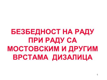 1 БЕЗБЕДНОСТ НА РАДУ ПРИ РАДУ СА МОСТОВСКИМ И ДРУГИМ ВРСТАМА ДИЗАЛИЦА.