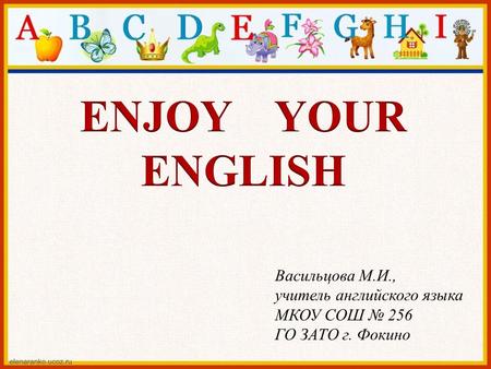 Васильцова М.И., учитель английского языка МКОУ СОШ № 256 ГО ЗАТО г. Фокино.