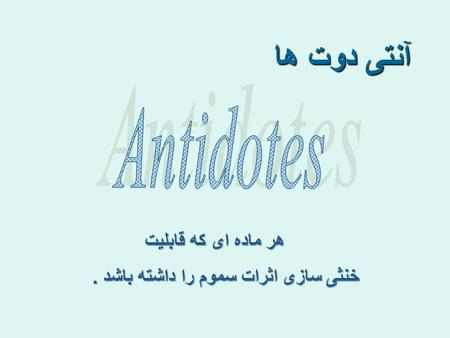 آنتی دوت ها هر ماده ای که قابلیت خنثی سازی اثرات سموم را داشته باشد.