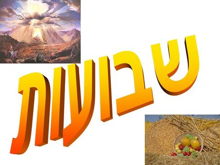 When is שבועות ? Begins at sundown of the 5th day of סיון, exactly fifty days after פסח. This year (5773 / 2013), שבועות starts at sundown, שבת, May 14th,