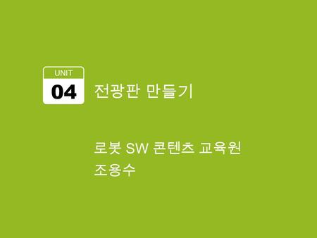 전광판 만들기 UNIT 04 로봇 SW 콘텐츠 교육원 조용수. 학습 목표 Layout XML 이란 ? 기본 XML 속성 Text View 2.