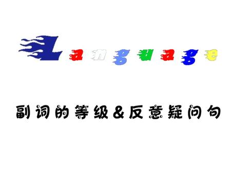 一般副词 原形比较级 * 最高级 hard harder( * the) hardest fast fasterfastest late later latest early earlierearliest.