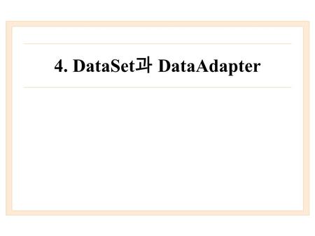 4. DataSet과 DataAdapter.