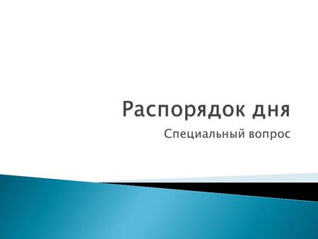 Специальный вопрос  Early to bed  And early to rise (вставать)  Makes a man healthy  Wealthy and wise (богатый и мудрый)