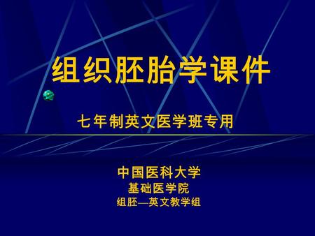 组织胚胎学课件 七年制英文医学班专用 中国医科大学 基础医学院 组胚—英文教学组.