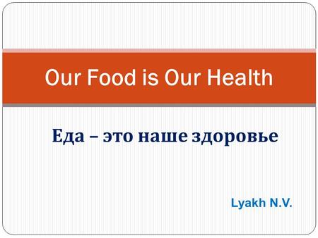 Еда – это наше здоровье Our Food is Our Health Lyakh N.V.