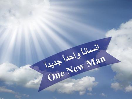 إنساناً واحداً جديداً One New Man إ ن س ا ن اً و ا ح د ج د ي د O n e N e w M a n.