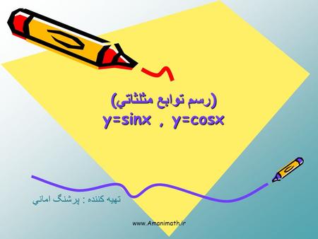 )رسم توابع مثلثاتي( y=sinx , y=cosx