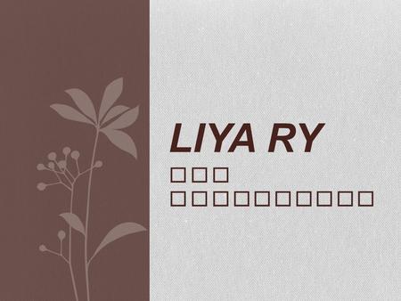 SPA COLLECTION LIYA RY. THE PURSUIT OF PERFECTION… Offer your clients rarely available treatments High-end products that out-perform current products.