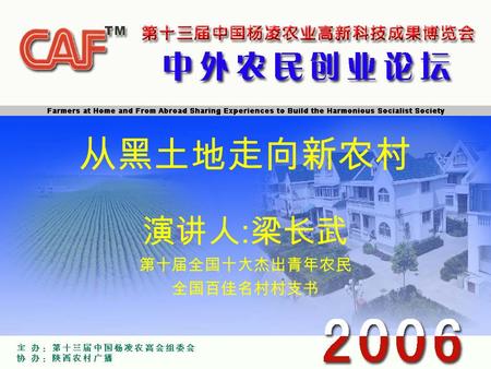 从黑土地走向新农村 演讲人 : 梁长武 第十届全国十大杰出青年农民 全国百佳名村村支书. 演讲人简介 : 梁长武，男，蒙古族， 1969 年 12 月出生，中共党员，大专学历， 内蒙古自治区开鲁县东风镇东明村 党支部书记。获 “ 全国十大杰出青 年农民 ” 等多项称号，创办开鲁红 干椒协会并担任会长.