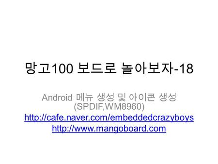 망고 100 보드로 놀아보자 -18 Android 메뉴 생성 및 아이콘 생성 (SPDIF,WM8960)