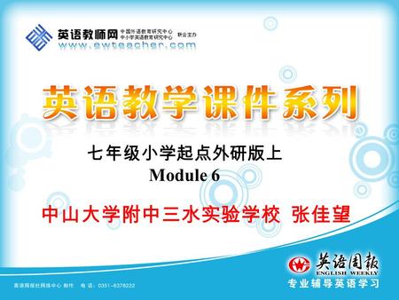 七年级小学起点外研版上 Module 6 中山大学附中三水实验学校 张佳望.