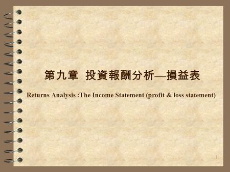 1 第九章 投資報酬分析 — 損益表 Returns Analysis :The Income Statement (profit & loss statement)