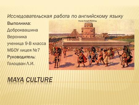 Исследовательская работа по английскому языку Выполнила: Доброквашина Вероника ученица 9-В класса МБОУ лицея №7 Руководитель: Голоцван Л.И.