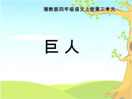 巨 人巨 人 湘教版四年级语文上册第三单元. 学习目标 1. 学习本课 10 个生字，并能正确书写。 2. 通过自读自悟，小组交流探究的方法解决学习中的问题。 3. 精读课文，理解课文内容，知道 “ 巨人 ” 的含义。 4. 通过学习本文，培养热爱科学的情感，增强科学改变生 活、改变世界的意识。