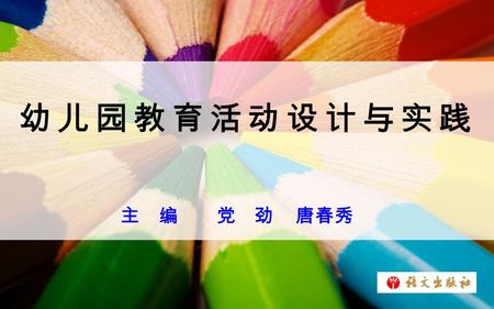 幼儿园教育活动设计与实践 主 编 党 劲 唐春秀 幼儿园教育活动模式概述 第五单元 幼儿园教育活动模式 整合教育活动模式 1 2 3 综合主题教育活动模式 五领域教育活动模式 4.