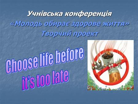 Учнівська конференція «Молодь обирає здорове життя» Творчий проект.