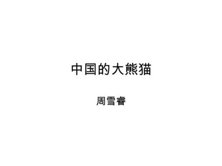 中国的大熊猫 周雪睿. 大熊猫 Why are Pandas endangered species? The biggest issue is that there is not enough food to support all panda population.